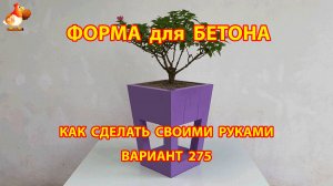 Форма для бетона своими руками идеи для дачи и сада вариант (275)