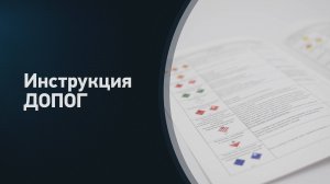 Инструкция ДОПОГ с аварийной карточкой