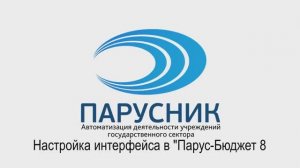 Настройка интерфейса в _Парус-Бюджет8