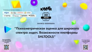 Психометрическая оценка для широкого спектра задач. Возможности платформы SHLTOOLS