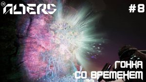 ПРОХОЖДЕНИЕ THE ALTERS: Гонка со временем #8