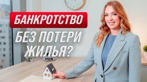 Банкротство с ипотекой: Как сохранить жилье?