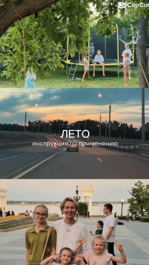 Лето: инструкция  по применению #shorts.mp4