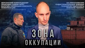 Херсонский коррупционер Прокудин и признание ВСУ в подрыве Каховской ГЭС. "Зона оккупации"