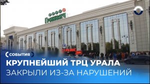 ТРЦ Гринвич в Екатеринбурге закрыли