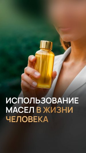 Использование масел в жизни человека