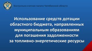 Использование средств, направленных муниципалитетам для погашения задолженности за ТЭР