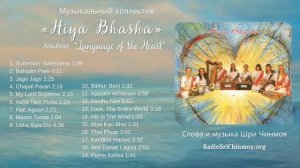 "Язык Сердца" ("Language of the Heart")  – группа Hiya Bhasha | слова и музыка Шри Чинмоя