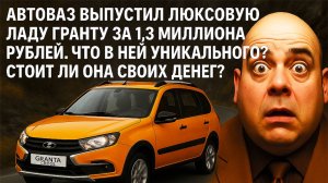 АвтоВАЗ выпустил люксовую Ладу Гранту за 1,3 милли