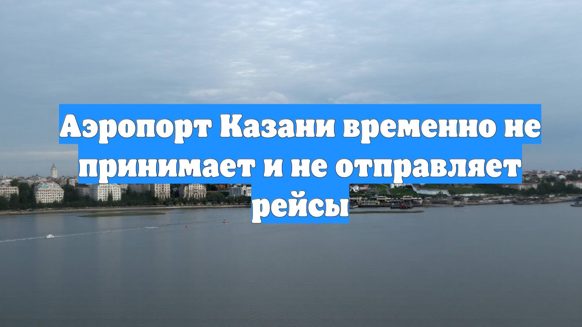 Аэропорт Казани временно не принимает и не отправляет рейсы