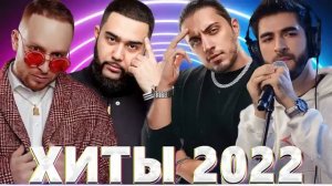 Хиты 2022 - Новинки Музыки 2022 - Русская Музыка 2022 - Лучшие Песни 2022 - Лучшие Хиты Онлайн
