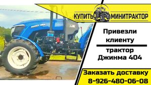 Привезли клиенту трактор Джинма 404