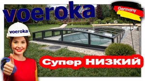 СУПЕР НИЗКИЙ- Павильон для бассейна модель CARAT. размеры 4,84х3,4х0,55м