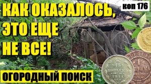 или ТАКИЕ НАХОДКИ В РАДОСТЬ, ХОТЯ И МАЛО. коп 176