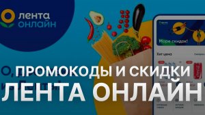 Промокод Лента Онлайн  на заказ - Скидки и Купоны Ленточка 1000 рублей