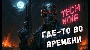 Терминатор. Где-то во времени.