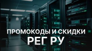 ⚠️ Промокод Рег Ру 5% на домен и хостинг - Скидки и купоны Reg Ru
