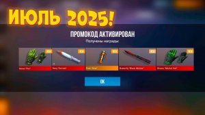 Июль 2025! НОВЫЙ ПРОМОКОД В СТАНДОФФ 2! БЕСКОНЕЧНЫЕ ПРОМОКОДЫ В STANDOFF 2! ИСПОЛЬЗУЙ!