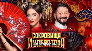 Слезы, скандал и миллион финал “Сокровищ императора” шокировал всех!