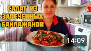 САЛАТ ИЗ ЗАПЕЧЕНЫХ 🍆🍆🍆 ВКУСНОЕ СОЧЕТАНИЕ СВЕЖИХ 🍅🍅🍅 И ПЕЧЕНЫХ БАКЛАЖАН. 😋👍🔥