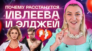 Почему расстанутся Ивлеева и Элджей? Разбор астролога Ирины Чукреевой