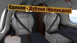 MFS2020. Одихем - Дублин (Ирландия). Pilatus PC-12