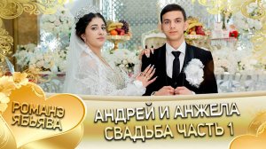 Андрей и Анжела! Козлоря одэн! Кай и Горлоря! Свадьба часть 1!