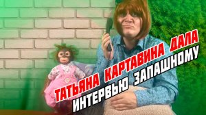 Татьяна Картавина впервые дала интервью Припашному о покусе льва в саванне ТайгАДа (ПАРОДИЯ)