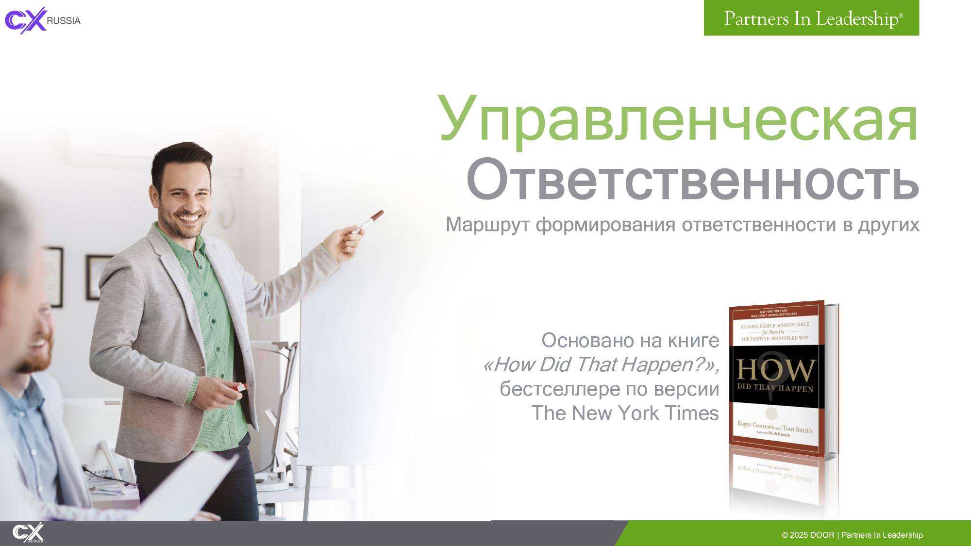 Управленческая ответственность - Маршрут формирования ответственности в других
