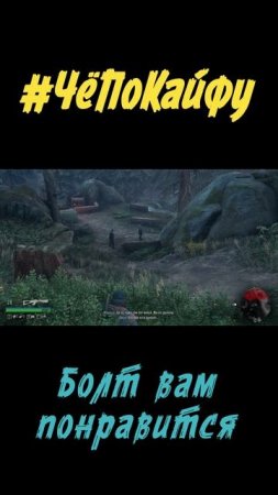 Болты. которые им понравятся \ Прохождение Days Gone \ Жизнь после \ Приколы в играх \ Че по кайфу