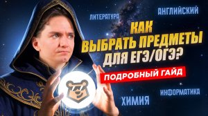 Какие предметы выбрать для сдачи ЕГЭ/ОГЭ, чтобы потом НЕ ПОЖАЛЕТЬ I Умскул