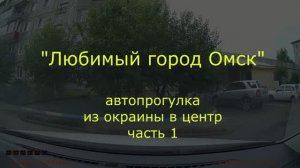 "Любимый город Омск" автопрогулка. Часть 1.