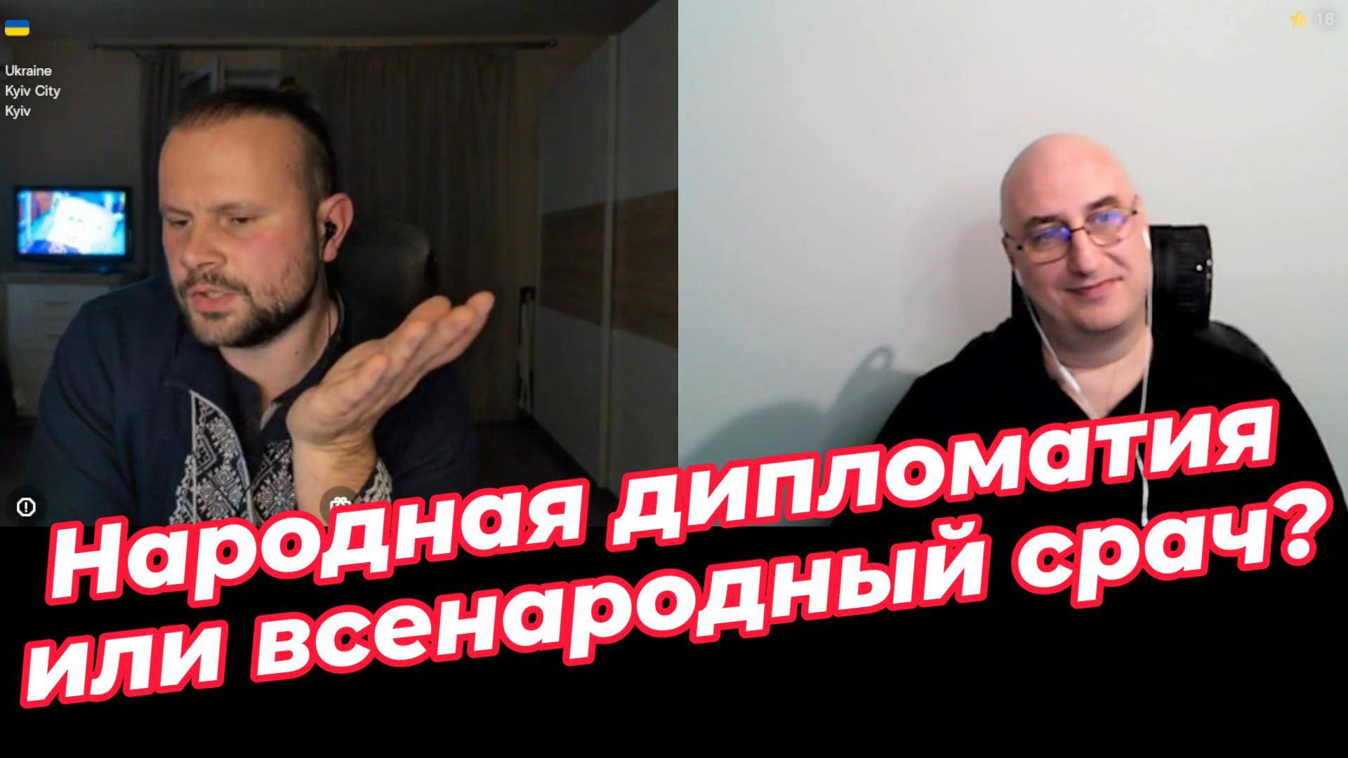 Народная дипломатия или всенародный срач?
