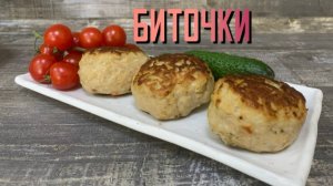 Биточки из мяса птицы и свинины полуфабрикат замороженный Брянские полуфабрикаты 4 кг