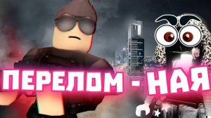 ПЕРЕЛОМНАЯ ТОЧКА ROBLOX! SON ПРОТИВ ДРУГИХ ИГРОКОВ В РОБЛОКС!