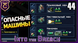 ОТРЯД ОПАСНЫЕ МАШИНЫ! 44 Into the Breach