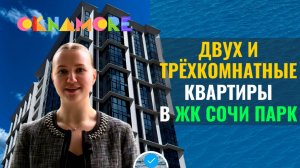 Двухкомнатные и трёхкомнатные квартиры в ЖК Сочи Парк. Недорогие квартиры - это реальность?