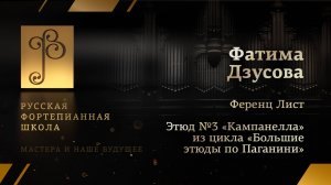 Ференц Лист - Этюд №3 из цикла «Большие этюды по Паганини» / Фатима Дзусова (фортепиано)