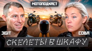 Мотоподкаст без прекрас