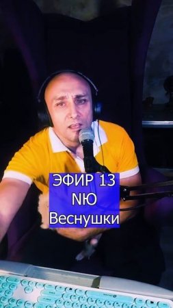 NЮ - Веснушки 2 ЭФИР 13  Клондайс кавер