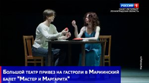 Большой театр привез на гастроли в Мариинский балет "Мастер и Маргарита"