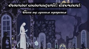 Глава Двадцать Первая. Тени под лунным портретом