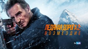Фильм Ледяной драйв 2: Дорога в небеса (Ледяной драйв: Возмездие) / Ice Road: Vengeance