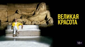 Фильм Великая красота, 2013 года, смотреть без рекламы и в хорошем качестве