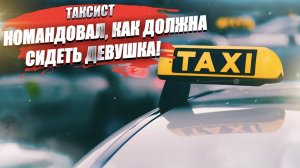 Таксист запретил девушке сидеть «нога на ногу» – его это «задевает»!