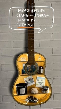 DIY Полка из гитары своими руками