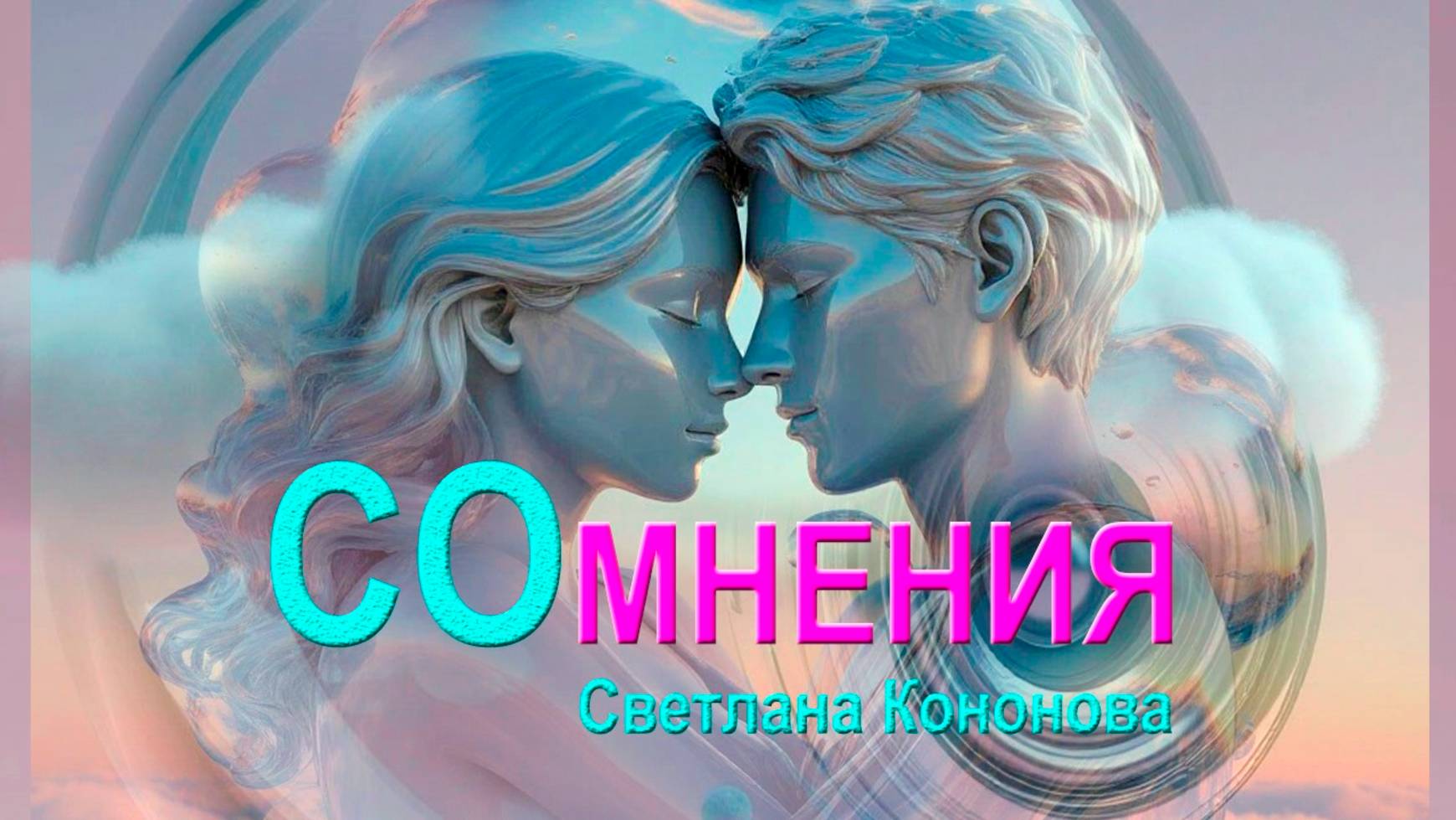 СОМНЕНИЯ - Светлана Кононова