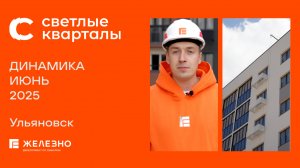 Светлые кварталы: ход строительства за июнь