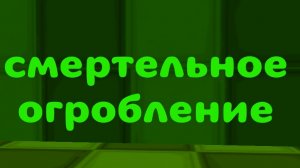 смертельное огробление в роблоксе (меня затролили нубы)