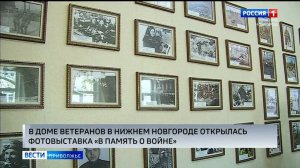Фотовыставка "В память о войне" открылась в Нижнем Новгороде